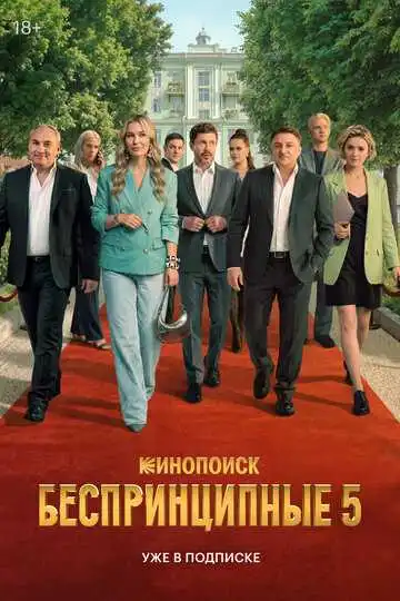 Постер сериала Беспринципные
